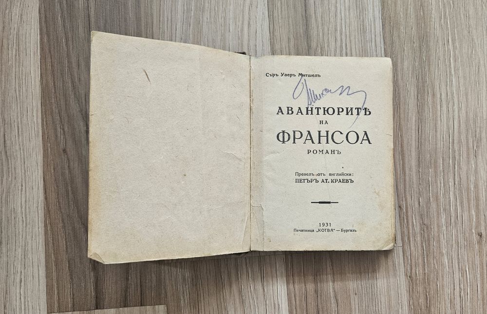 Авантюрите на Франсоа -  Уайър Мишел - печат 1931г.