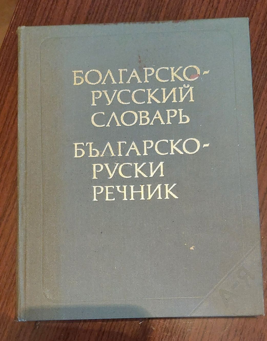 #Продавам  #българо - #руски #речници и #руско - #български, както и р