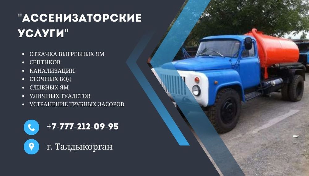 Откачка септиков. Ассенизаторские услуги