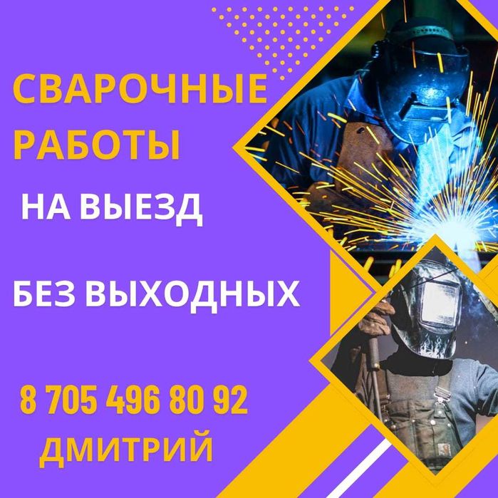 Сварщик на выезд