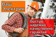 Электрик на дом, установка бра на стену, гарантия качества