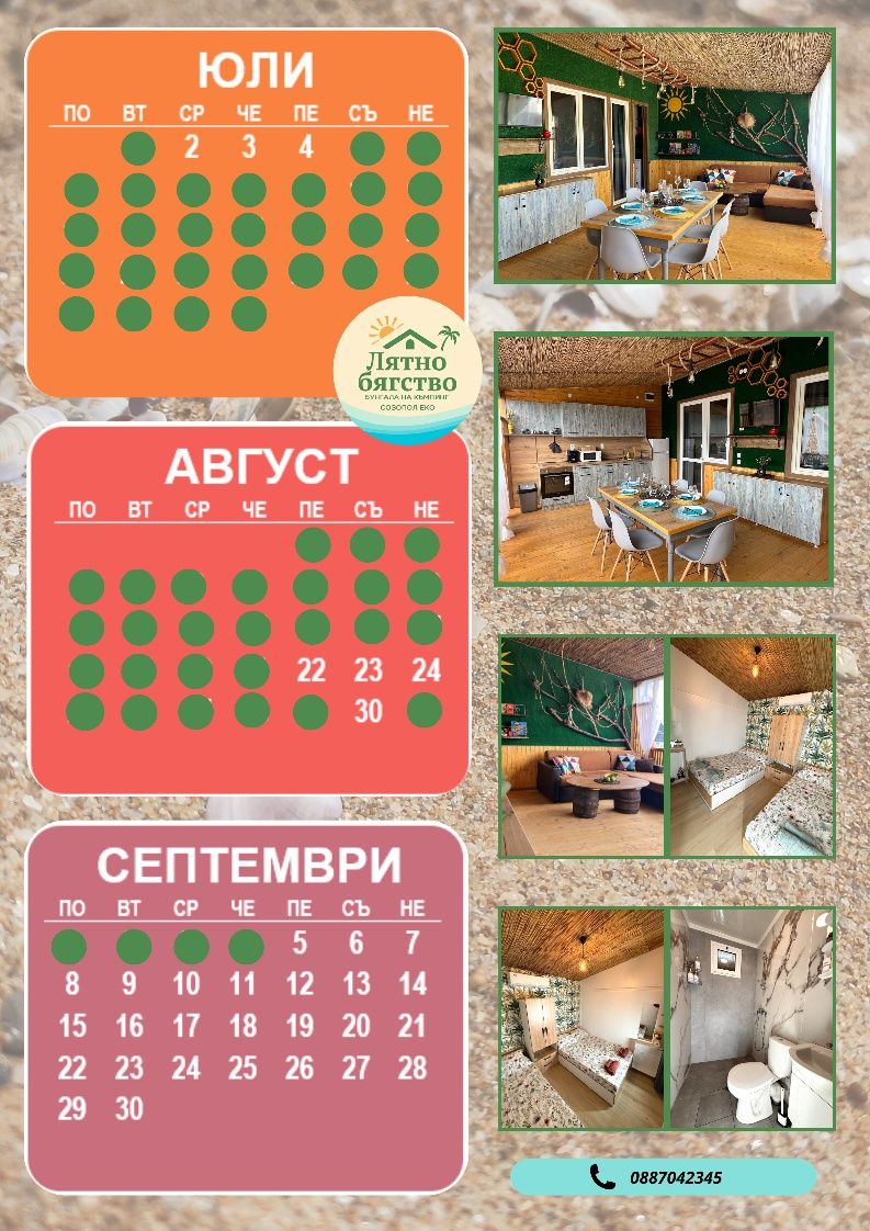 Бунгала Лятно бягство - Къмпинг Созопол Еко - Плаж Градина -Черноморец