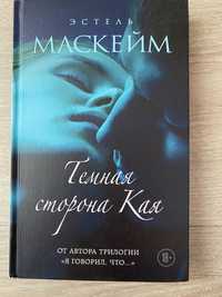 книга «Темная сторона Кая»