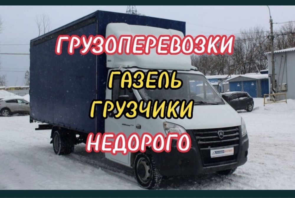 Услуги газель грузоперевозки по городу и межгород