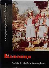 Капанци.
Бит и култура на старото българско население в Североизточна