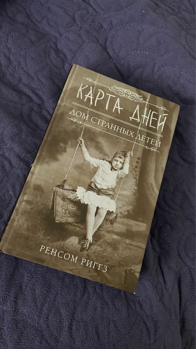 Книга «Карта дней. Дом странных детей»