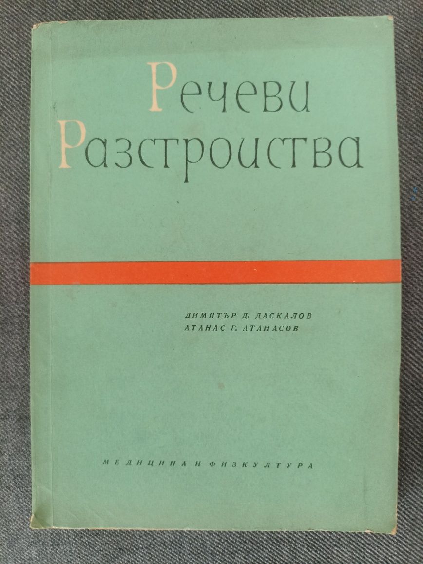 Речеви разстройства-същност,причини и лечение на Димитър Даскалов