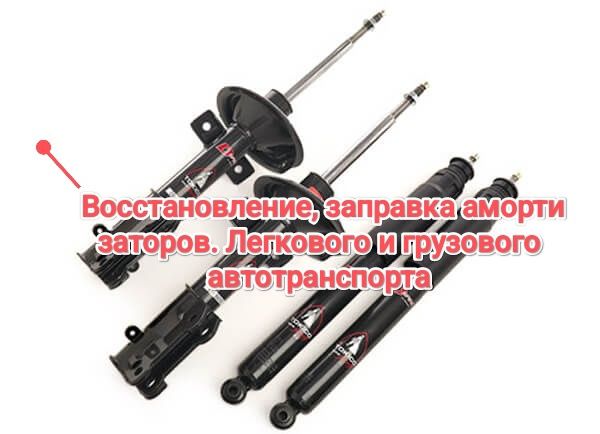 Заправка амортизаторов
