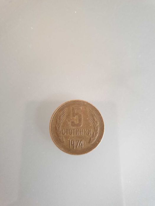 5 стотинки от 1974