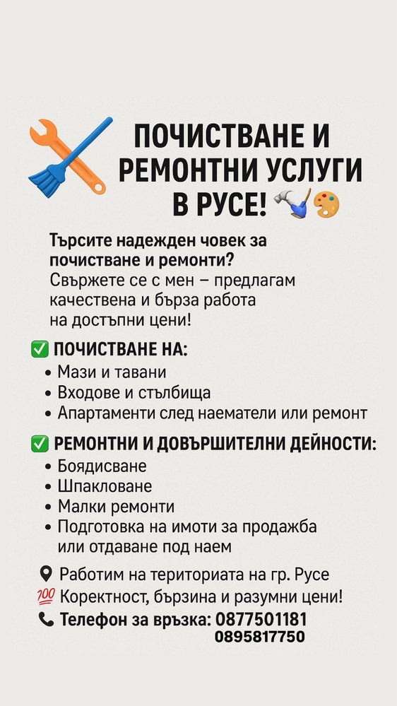 Почистване и ремонтни услуги на достъпни цени!