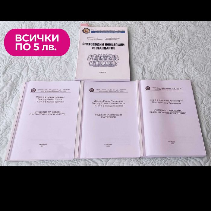 Учебни помагала по Счетоводство СА Свищов