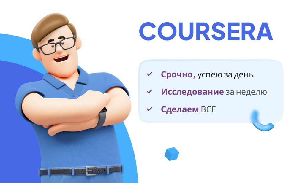 Coursera, тесты, дипломная работа, задачи любой сложности