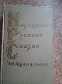 Народные русские сказки, автор А.Н. Афанасьев, 1957 г.