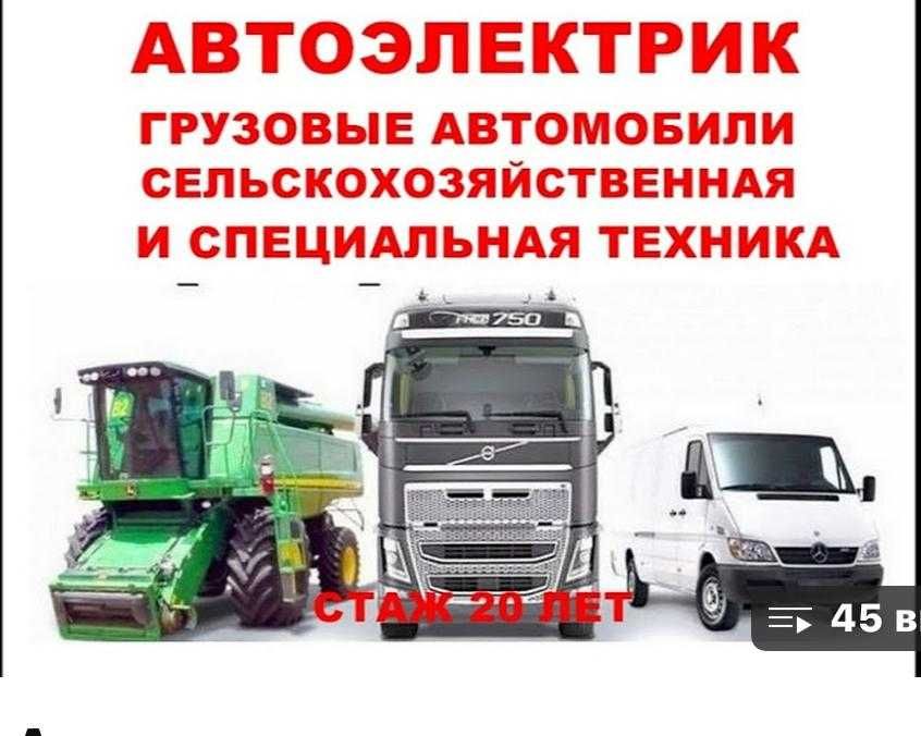 Автоэлектрик.Грузовые автомобили,сельхоз.и спец техника.