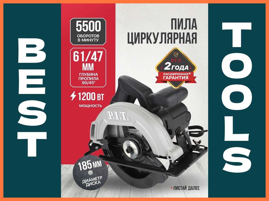 Оригинал P.I.T Циркулярная пила LPKS185-C4 1200Вт.185х20мм. Сервис бор