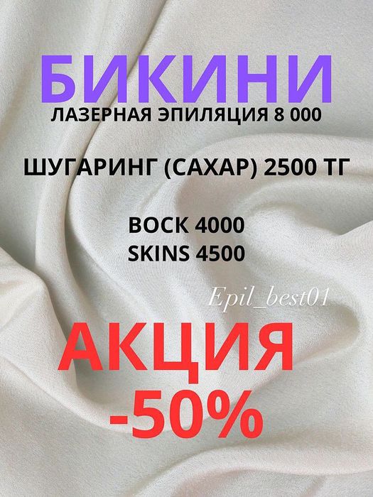 Шугаринг в Астане