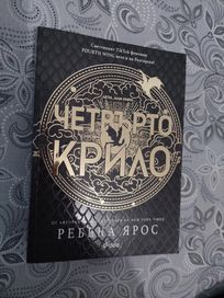 Четвърто крило книга