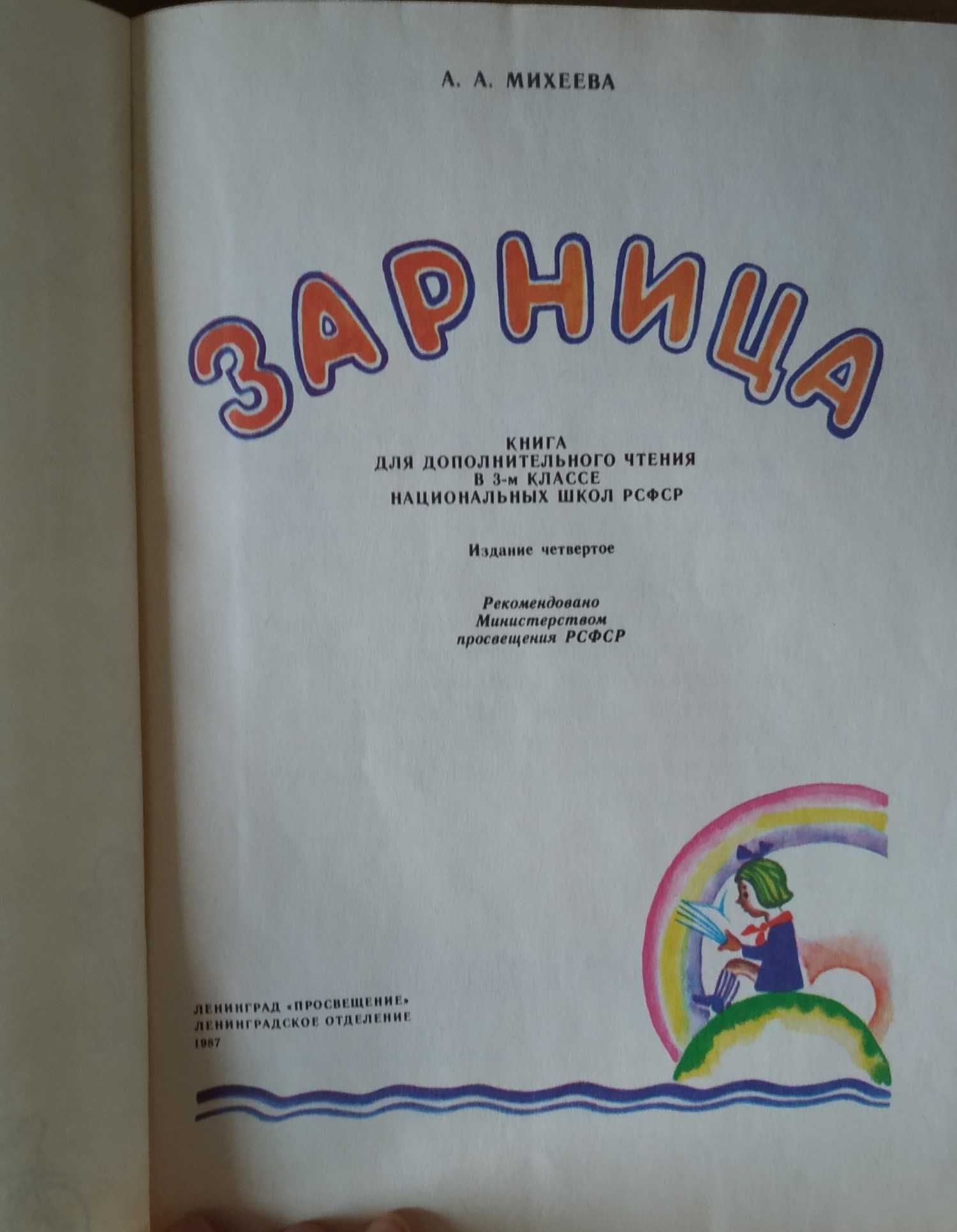 Книга " Зарница". 1987 год. Для 3 класса национальных школ.Москва.