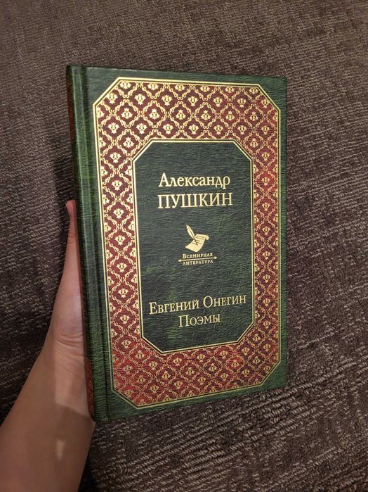 Книга "Евгений Онегин"