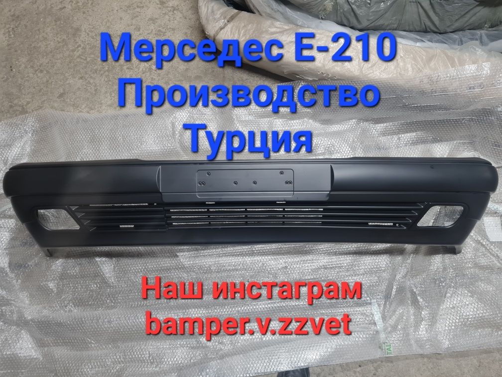 Бампер Мерседес Е-210 (Лупарь)