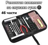 46 Части Ремонтен комплект за спукани гуми фитили