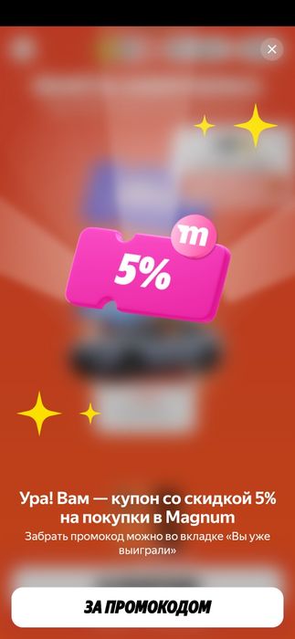 Промокод на скидку 5% Магнум