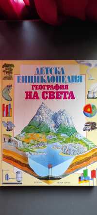 Детска енциклопедия. География на света