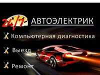 Автоэлектрик-диагност на выезд