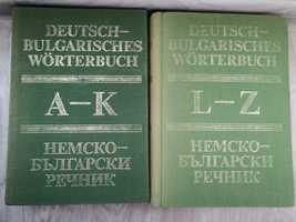 Немско – Български речник в два тома