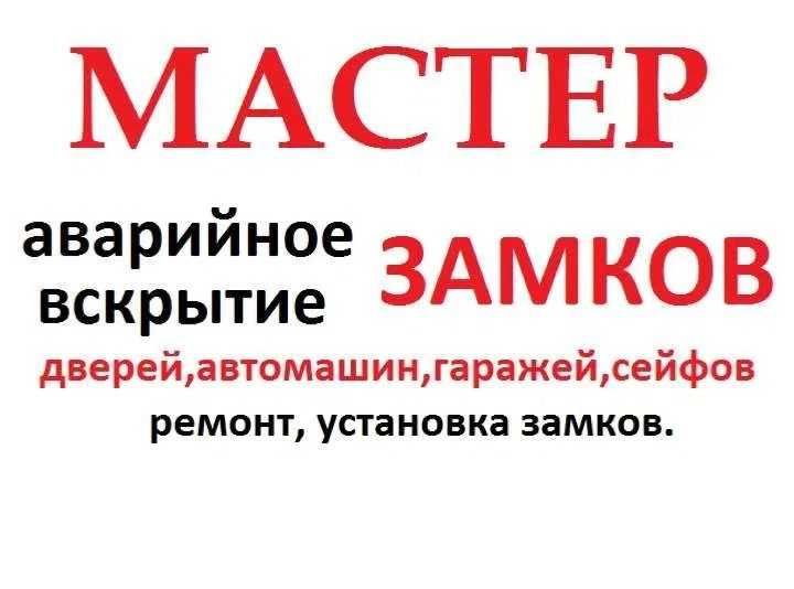 Вскрытие замков,дверей. Ремонт,замена,установка замков,серцевин, ручек