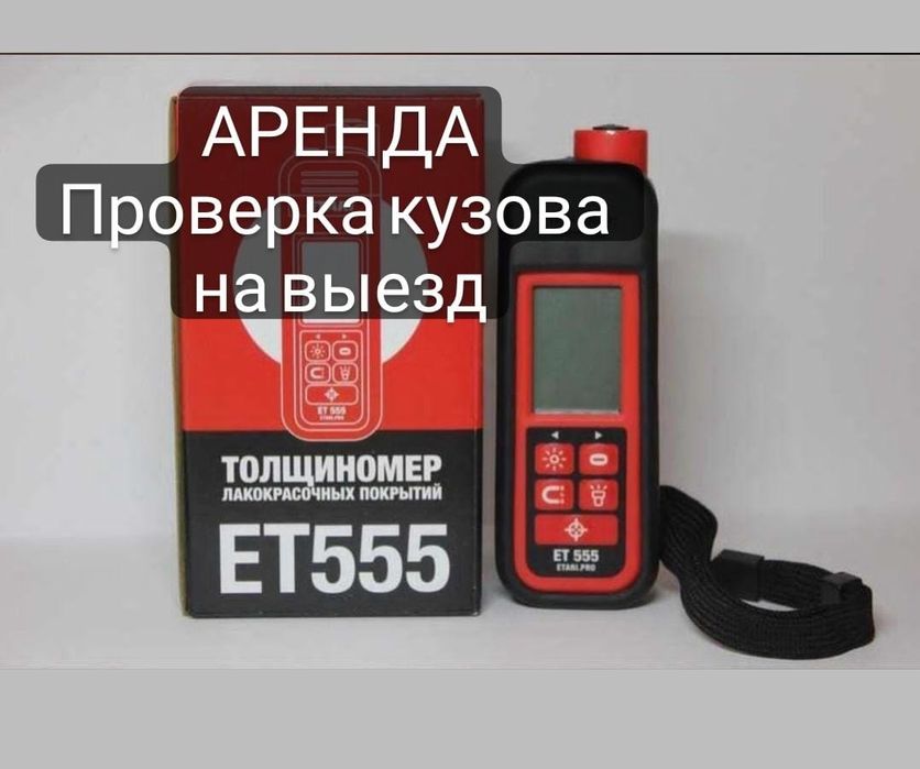 Проверка кузова авто толщиномер ET 555