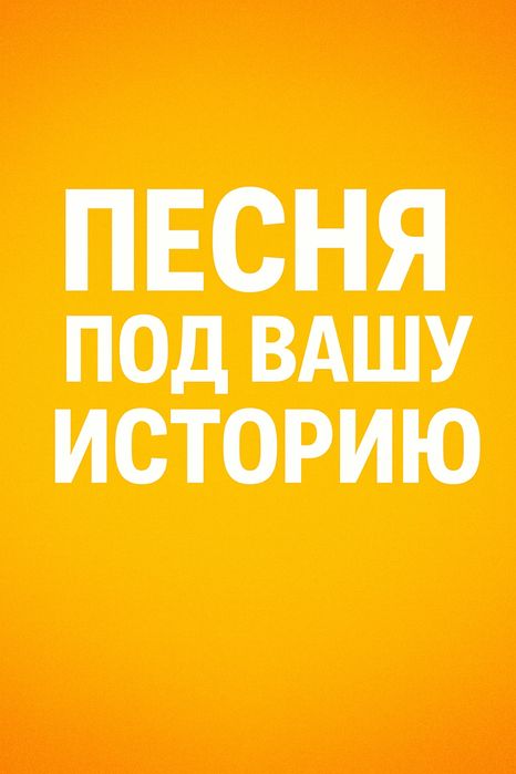 Песня под вашу историю