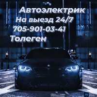 Шығу Автоэлектрик 24/7