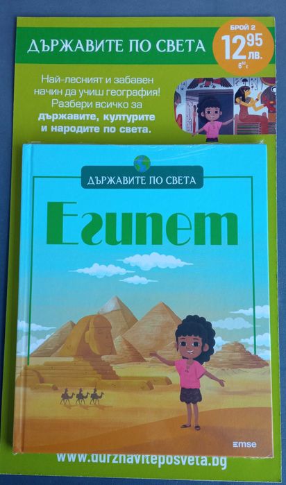 Държавите по света: Италия, Египет, Гърция.
