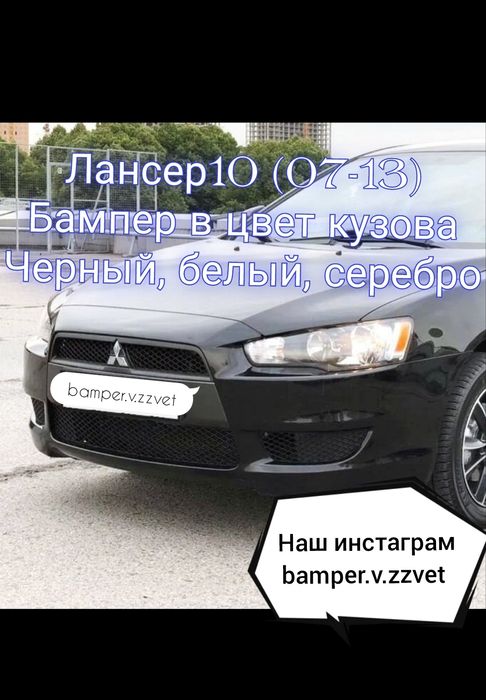 Бампер передний в цвет кузова 
Митсубиси Лансер 10 (07-13) 
Новый.