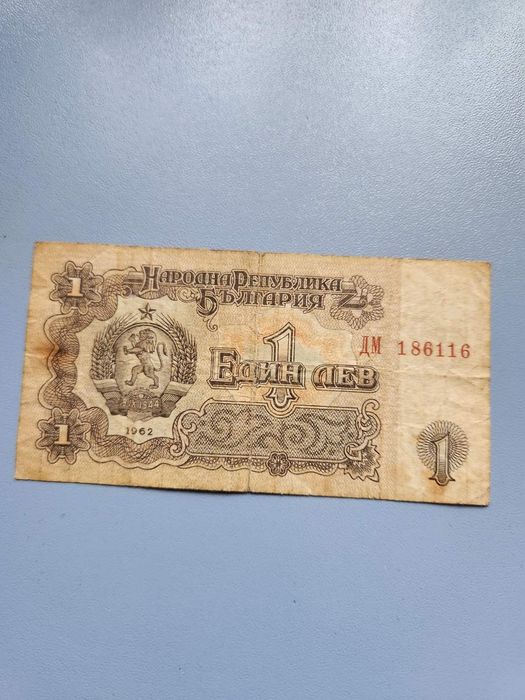 1962г. - 1974г. Български Банкноти - 1 и 2 лева