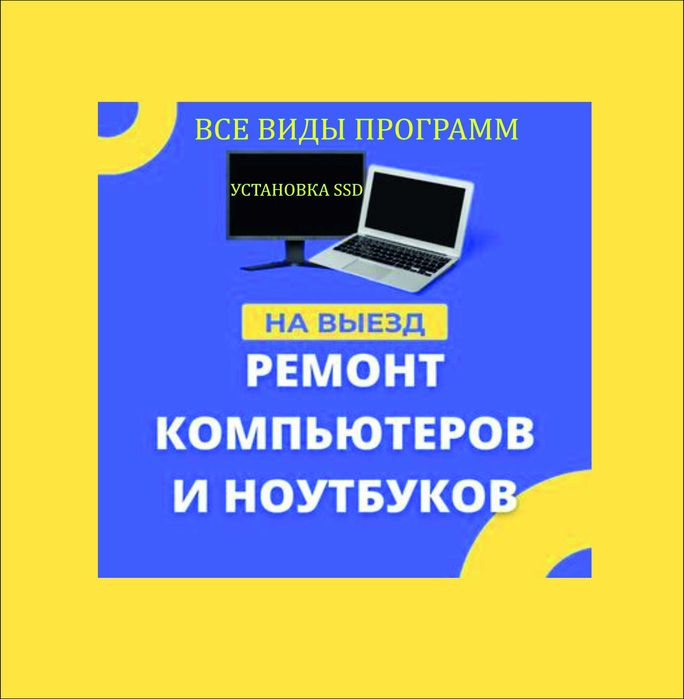 Ремонт ноутбуков, ремонт компьютеров. Ноутбук жондеу. Выезд 24/7