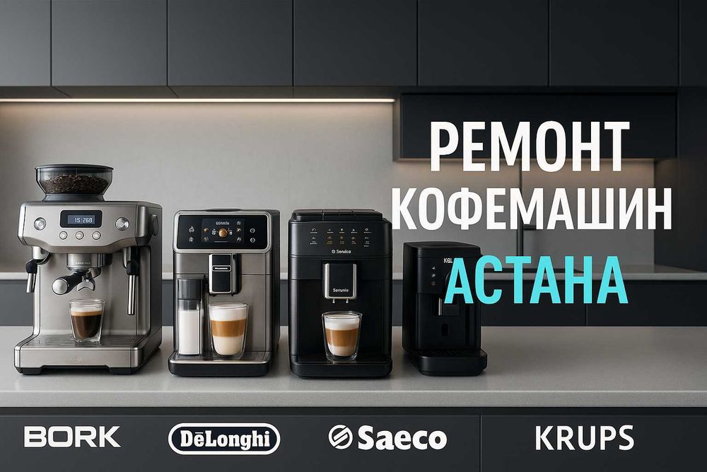 Дом/офис: сервис кофемашин в Астане — Ремонт Кофемашин