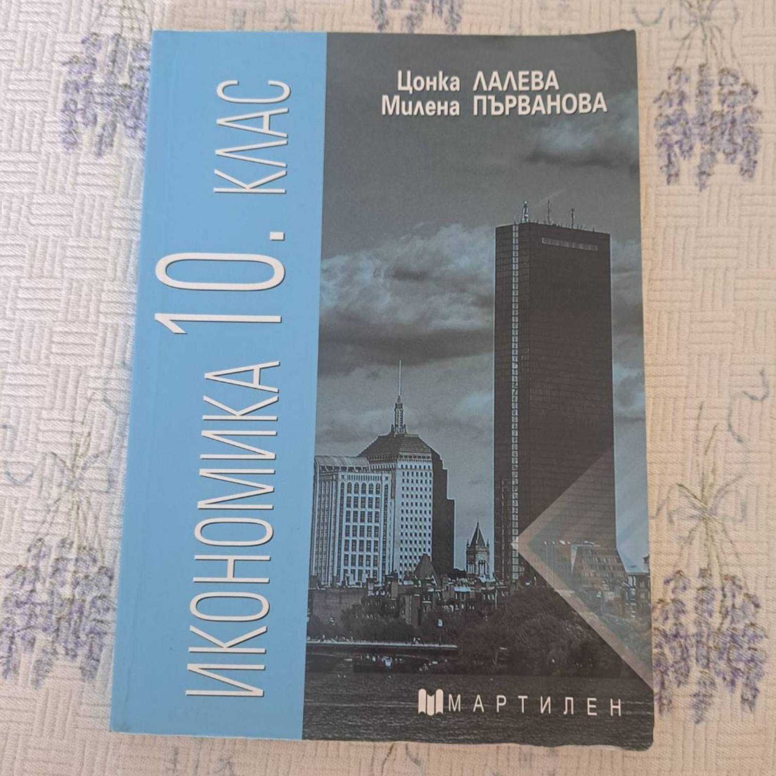 Икономика 10.клас