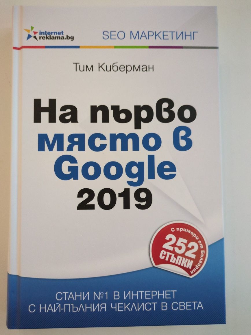 "На първо място в Google" 2019 от Тим Киберман