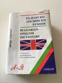 Речник английски-български