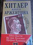 Хитлер живя в Аржентина