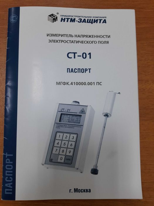 Прибор СТ-01 универсальный измеритель электростатического поля
