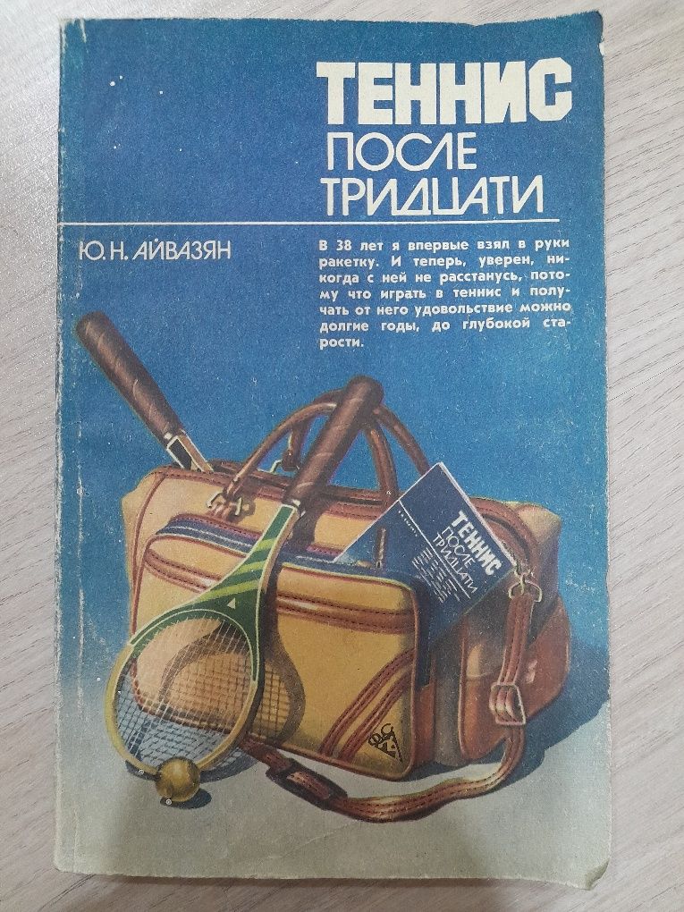 Книга "Теннис после тридцати", автор Ю. Айвазян,  издание 1986 года.