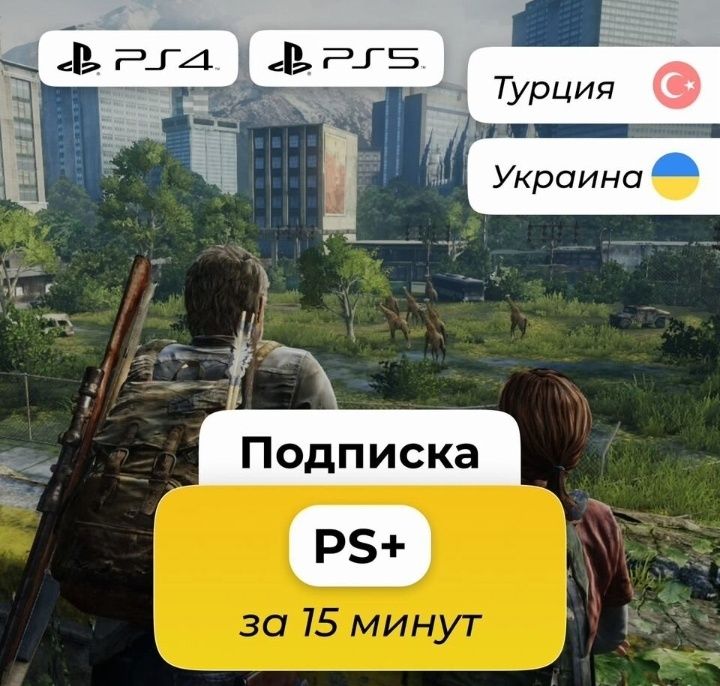 Подписки и игры для PlayStation