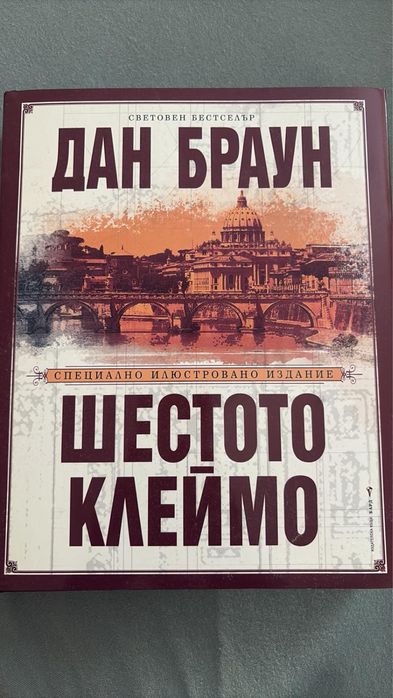 “Шестото клеймо” Дан Браун