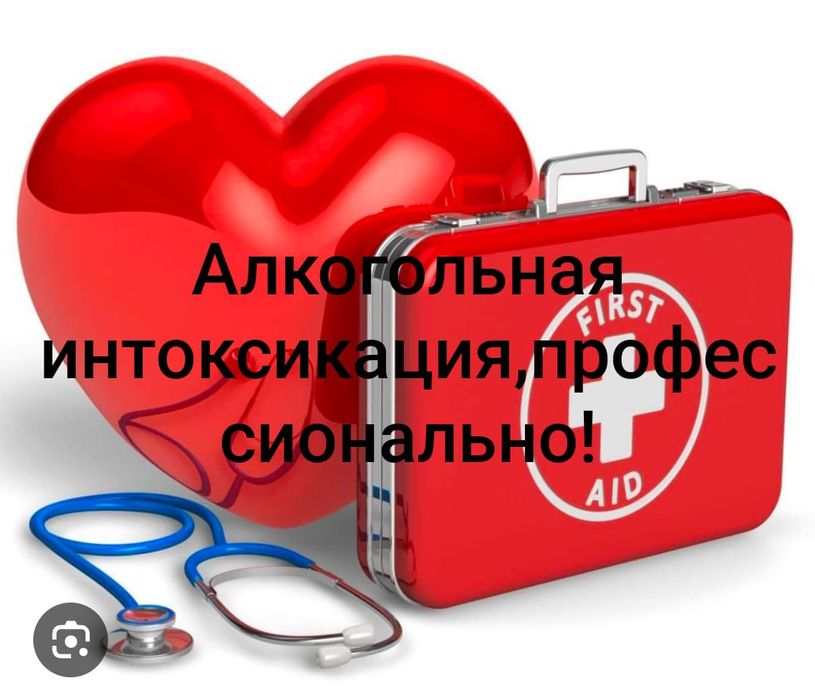 Алкогольная интоксикация,вызов на дом