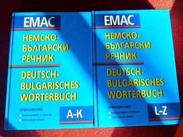 Немско-български речници EMAC