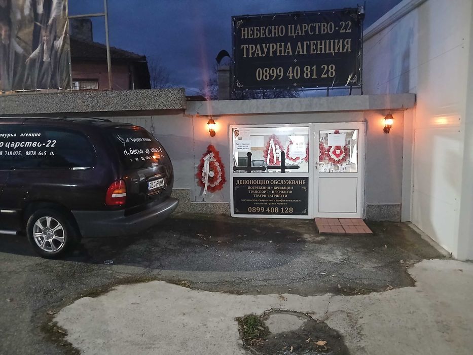 Погребални услуги Радомир,Перник,Трън,Брезник,Рударци и региона