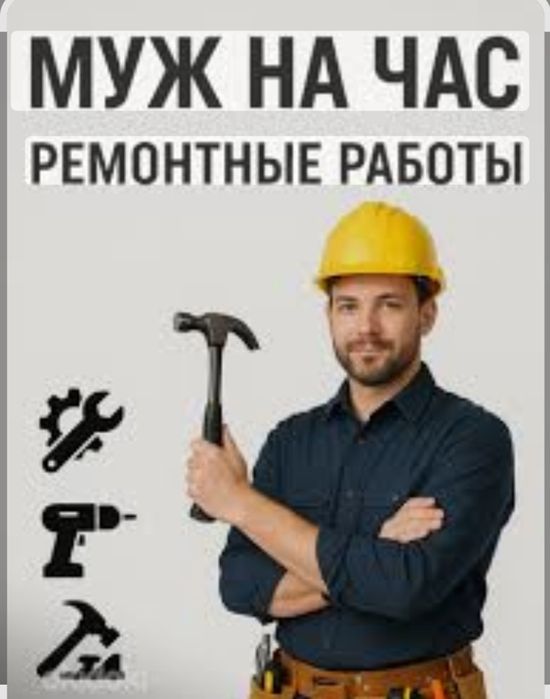 Муж на час Мастер дела